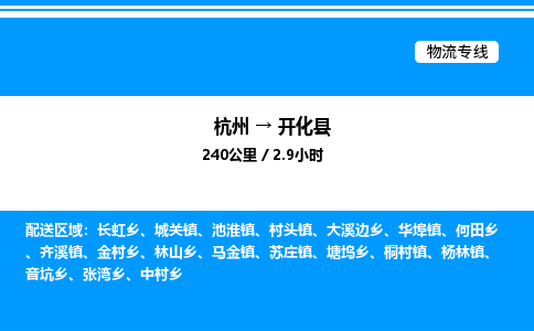 杭州到開(kāi)化縣物流專線-杭州至開(kāi)化縣貨運(yùn)公司
