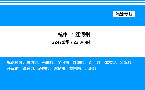 杭州到紅河州物流專(zhuān)線(xiàn)-杭州至紅河州貨運(yùn)公司