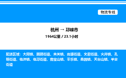 杭州到邛崍市物流專(zhuān)線(xiàn)-杭州至邛崍市貨運(yùn)公司