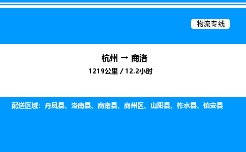 杭州到商洛物流專(zhuān)線(xiàn)-杭州至商洛貨運(yùn)公司