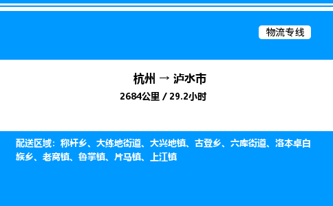 杭州到瀘水市物流專(zhuān)線-杭州至瀘水市貨運(yùn)公司