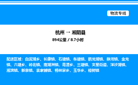 杭州到湘陰縣物流專(zhuān)線-杭州至湘陰縣貨運(yùn)公司