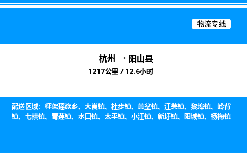 杭州到陽(yáng)山縣物流專(zhuān)線(xiàn)-杭州至陽(yáng)山縣貨運(yùn)公司
