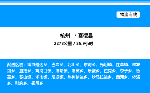 杭州到喜德縣物流專(zhuān)線(xiàn)-杭州至喜德縣貨運(yùn)公司