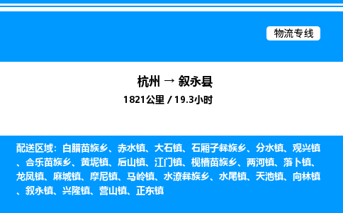 杭州到敘永縣物流專(zhuān)線(xiàn)-杭州至敘永縣貨運(yùn)公司