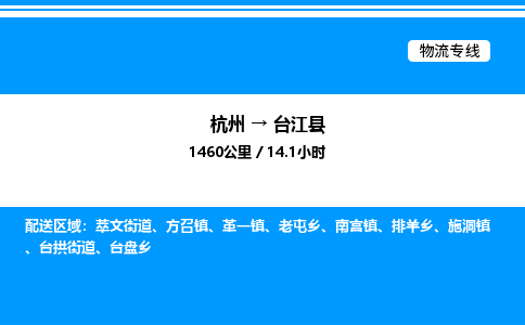 杭州到臺江縣物流專線-杭州至臺江縣貨運(yùn)公司
