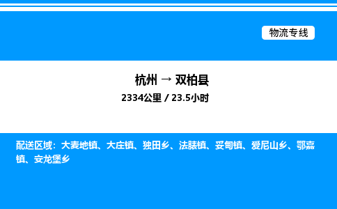 杭州到雙柏縣物流專(zhuān)線-杭州至雙柏縣貨運(yùn)公司