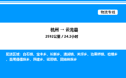 杭州到云龍縣物流專(zhuān)線-杭州至云龍縣貨運(yùn)公司
