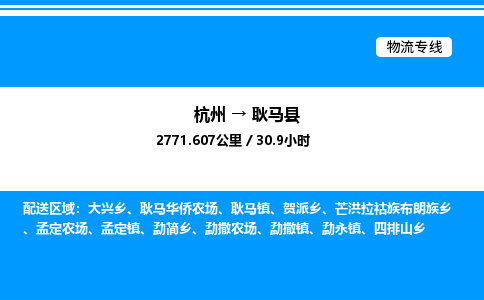 杭州到耿馬縣物流專(zhuān)線(xiàn)-杭州至耿馬縣貨運(yùn)公司