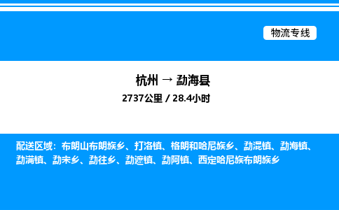 杭州到勐?？h物流專線-杭州至勐?？h貨運(yùn)公司