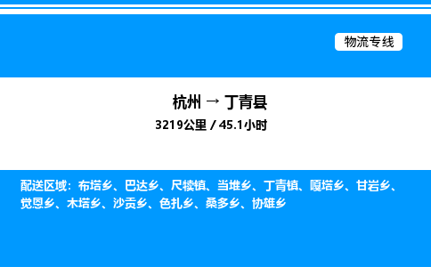 杭州到丁青縣物流專(zhuān)線(xiàn)-杭州至丁青縣貨運(yùn)公司