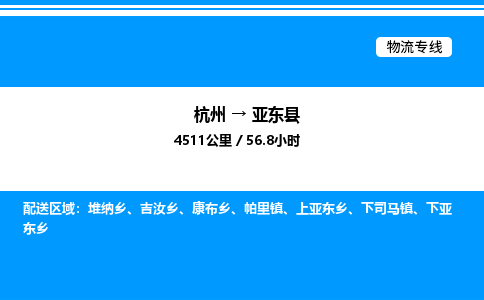 杭州到亞東縣物流專線-杭州至亞東縣貨運(yùn)公司
