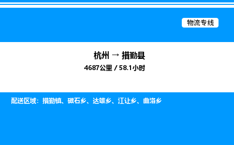 杭州到措勤縣物流專(zhuān)線-杭州至措勤縣貨運(yùn)公司