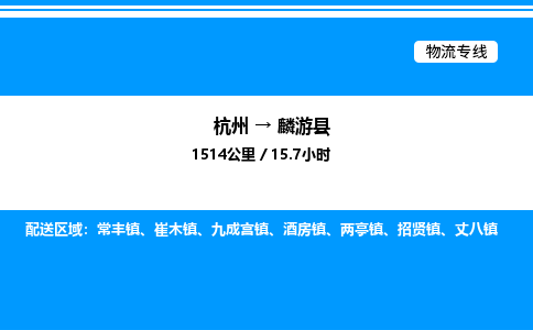 杭州到麟游縣物流專(zhuān)線-杭州至麟游縣貨運(yùn)公司