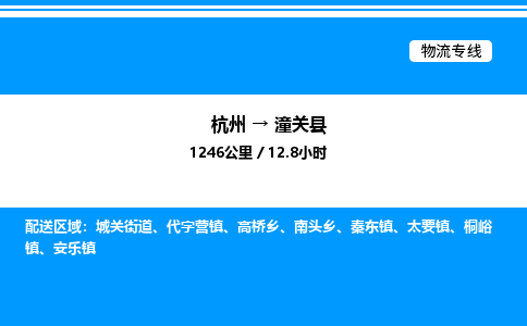 杭州到潼關(guān)縣物流專(zhuān)線-杭州至潼關(guān)縣貨運(yùn)公司