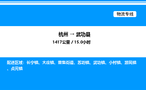 杭州到武功縣物流專(zhuān)線(xiàn)-杭州至武功縣貨運(yùn)公司