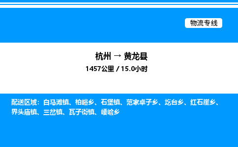 杭州到黃龍縣物流專(zhuān)線(xiàn)-杭州至黃龍縣貨運(yùn)公司