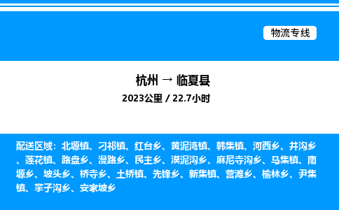 杭州到臨夏縣物流專線-杭州至臨夏縣貨運公司