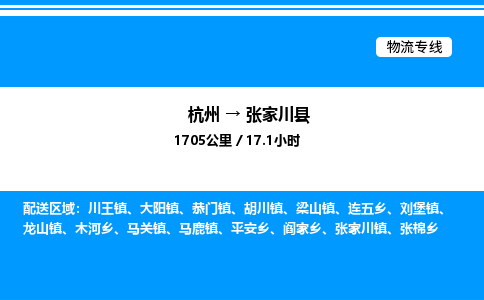 杭州到張家川縣物流專(zhuān)線(xiàn)-杭州至張家川縣貨運(yùn)公司