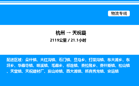 杭州到天?？h物流專線-杭州至天?？h貨運公司