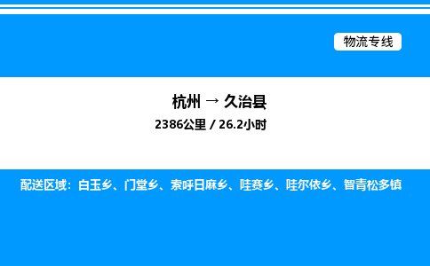 杭州到久治縣物流專(zhuān)線(xiàn)-杭州至久治縣貨運(yùn)公司