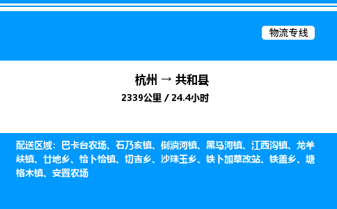 杭州到共和縣物流專(zhuān)線(xiàn)-杭州至共和縣貨運(yùn)公司