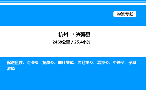 杭州到興?？h物流專線-杭州至興?？h貨運公司