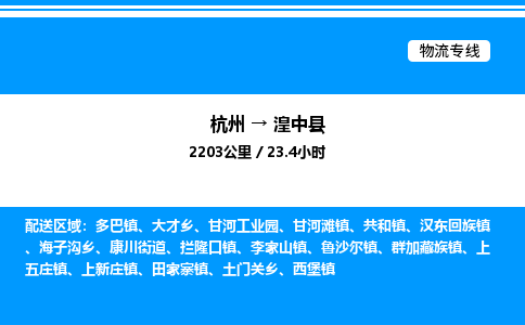 杭州到湟中縣物流專(zhuān)線(xiàn)-杭州至湟中縣貨運(yùn)公司