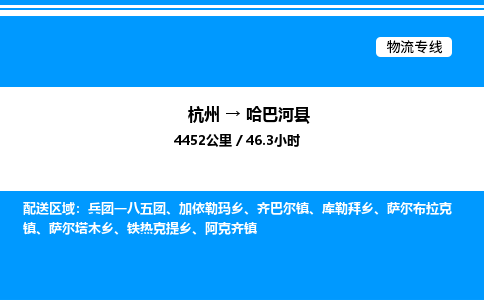 杭州到哈巴河縣物流專(zhuān)線(xiàn)-杭州至哈巴河縣貨運(yùn)公司