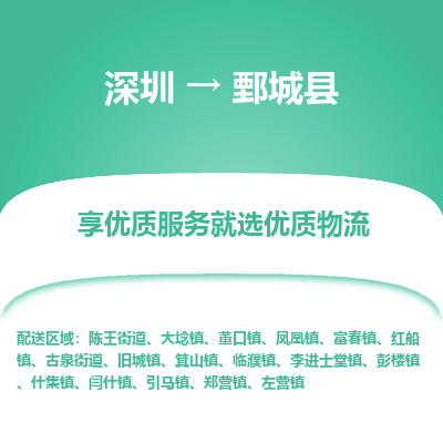 深圳到鄄城縣貨運(yùn)公司_深圳到鄄城縣貨運(yùn)專(zhuān)線(xiàn)